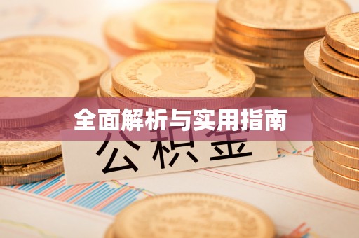 寒亭全面解析与实用指南