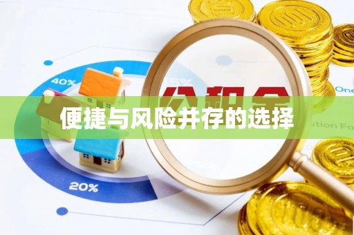 寒亭便捷与风险并存的选择