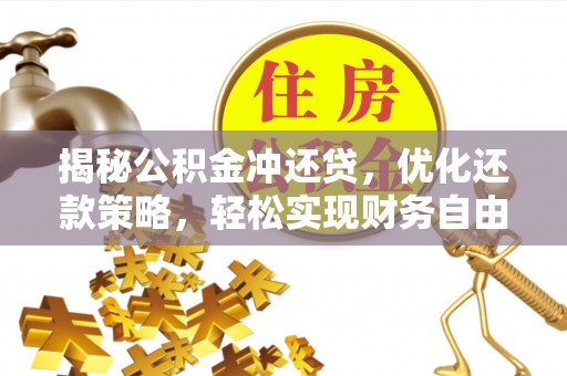 寒亭揭秘公积金冲还贷，优化还款策略，轻松实现财务自由