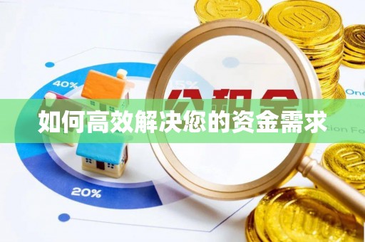 寒亭如何高效解决您的资金需求