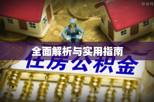 寒亭全面解析与实用指南