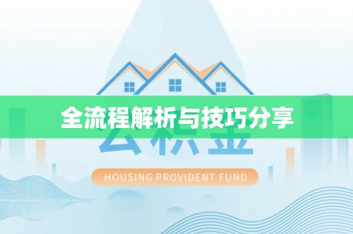 寒亭全流程解析与技巧分享