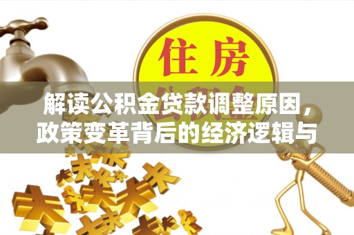 寒亭解读公积金贷款调整原因，政策变革背后的经济逻辑与民生影响