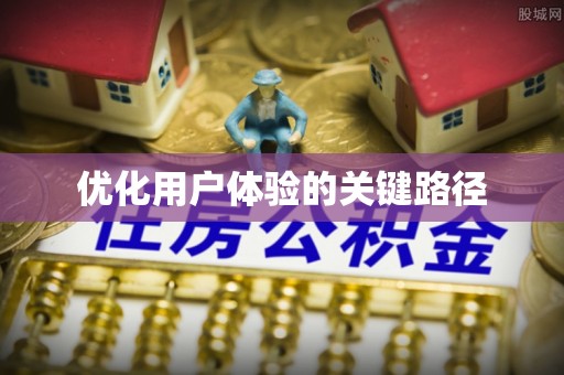 寒亭优化用户体验的关键路径