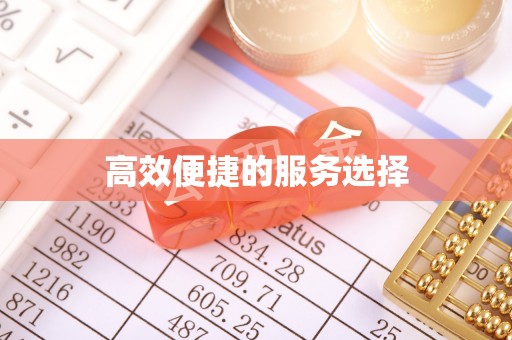 寒亭高效便捷的服务选择