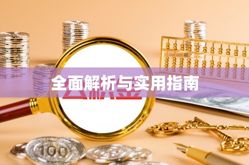 寒亭全面解析与实用指南