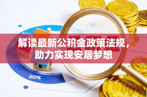 寒亭解读最新公积金政策法规，助力实现安居梦想