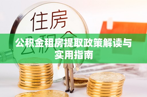 寒亭公积金租房提取政策解读与实用指南