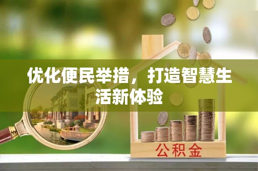 寒亭优化便民举措，打造智慧生活新体验