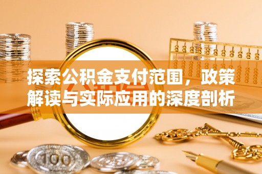 寒亭探索公积金支付范围，政策解读与实际应用的深度剖析