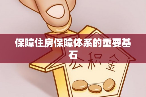 寒亭保障住房保障体系的重要基石