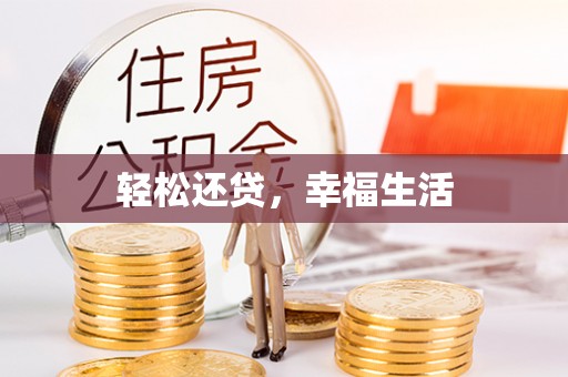 寒亭轻松还贷，幸福生活
