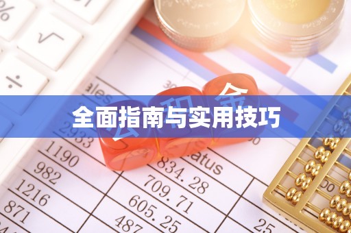 寒亭全面指南与实用技巧