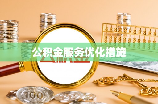 寒亭公积金服务优化措施