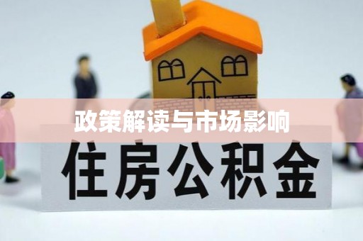 寒亭政策解读与市场影响