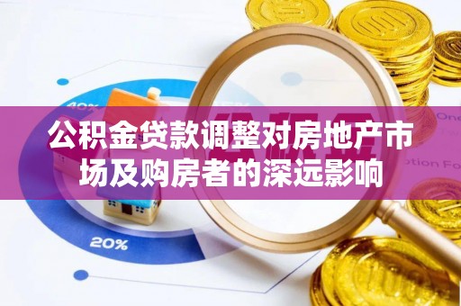 寒亭公积金贷款调整对房地产市场及购房者的深远影响