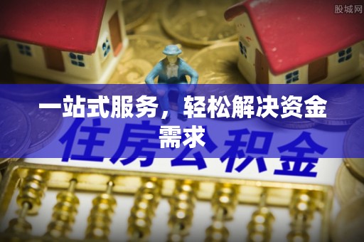 寒亭一站式服务，轻松解决资金需求
