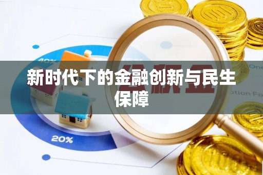 寒亭新时代下的金融创新与民生保障