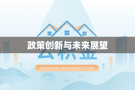 寒亭政策创新与未来展望