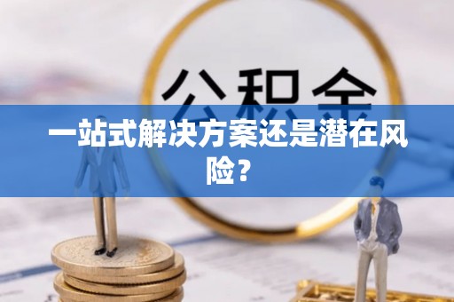 寒亭一站式解决方案还是潜在风险？