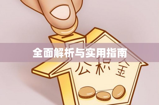 寒亭全面解析与实用指南