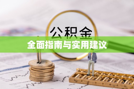 寒亭全面指南与实用建议
