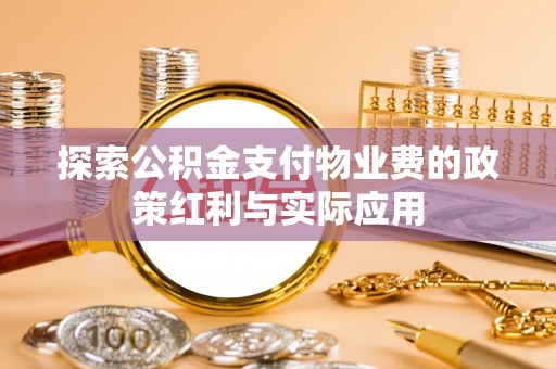寒亭探索公积金支付物业费的政策红利与实际应用