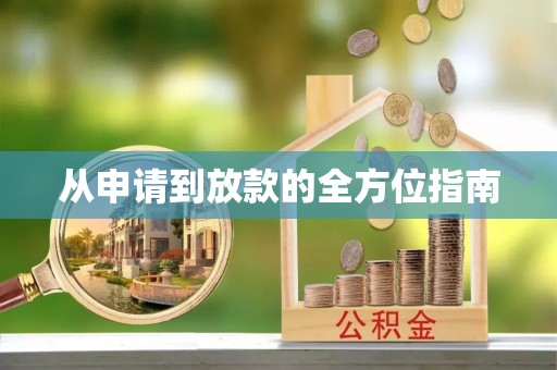 寒亭从申请到放款的全方位指南