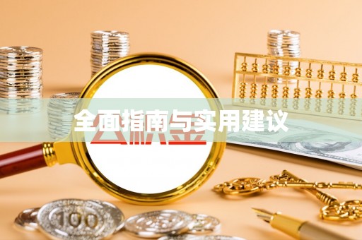寒亭全面指南与实用建议