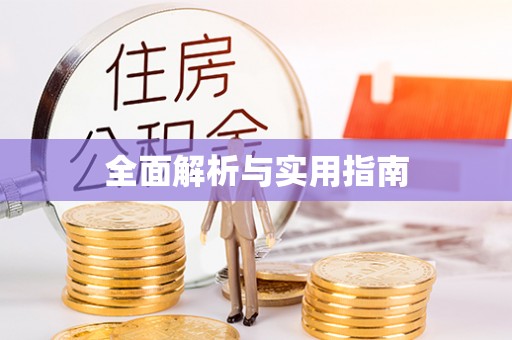 寒亭全面解析与实用指南