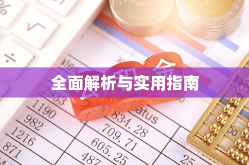 寒亭全面解析与实用指南