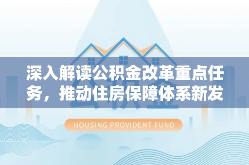 寒亭深入解读公积金改革重点任务，推动住房保障体系新发展