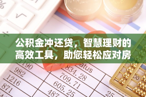 寒亭公积金冲还贷，智慧理财的高效工具，助您轻松应对房贷压力