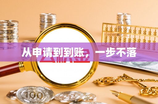 寒亭从申请到到账，一步不落