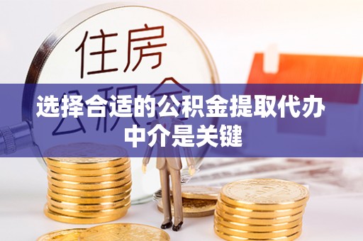 寒亭选择合适的公积金提取代办中介是关键