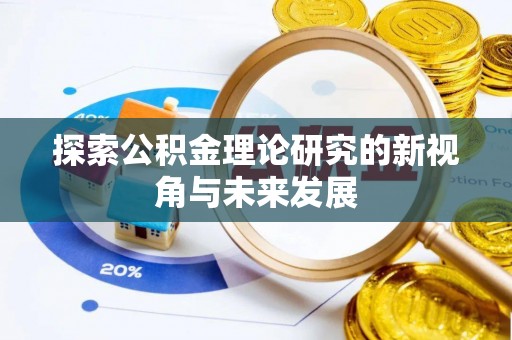 寒亭探索公积金理论研究的新视角与未来发展