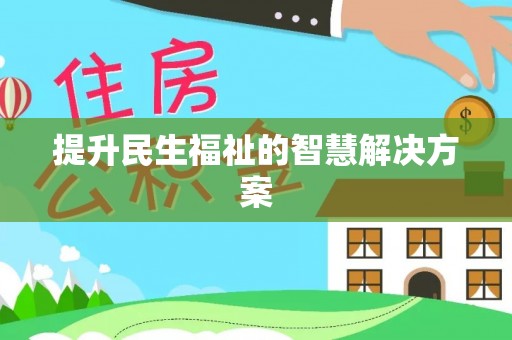寒亭提升民生福祉的智慧解决方案