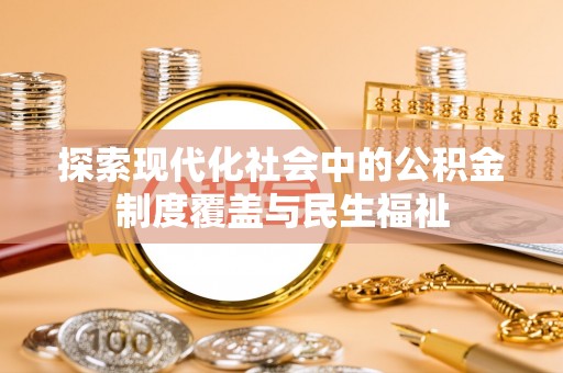 寒亭探索现代化社会中的公积金制度覆盖与民生福祉