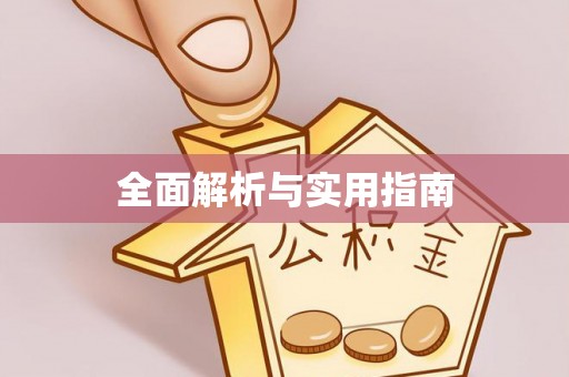 寒亭全面解析与实用指南