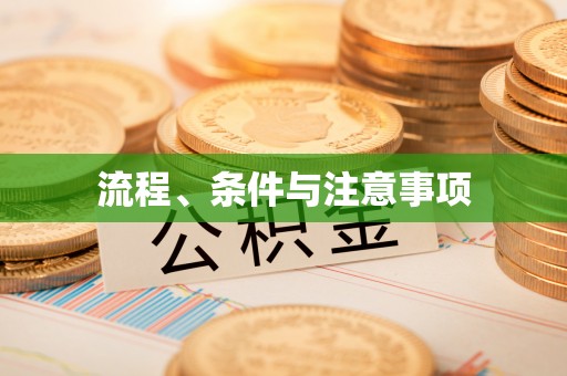 寒亭流程、条件与注意事项