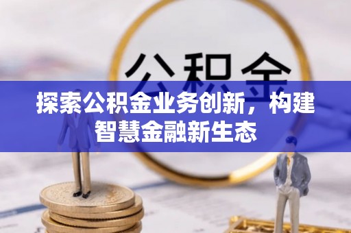 寒亭探索公积金业务创新，构建智慧金融新生态