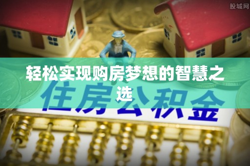 寒亭轻松实现购房梦想的智慧之选