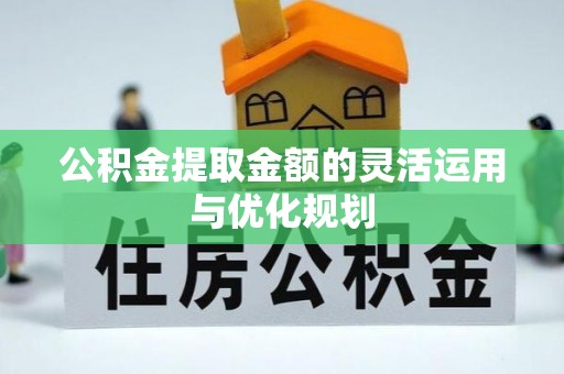 寒亭公积金提取金额的灵活运用与优化规划